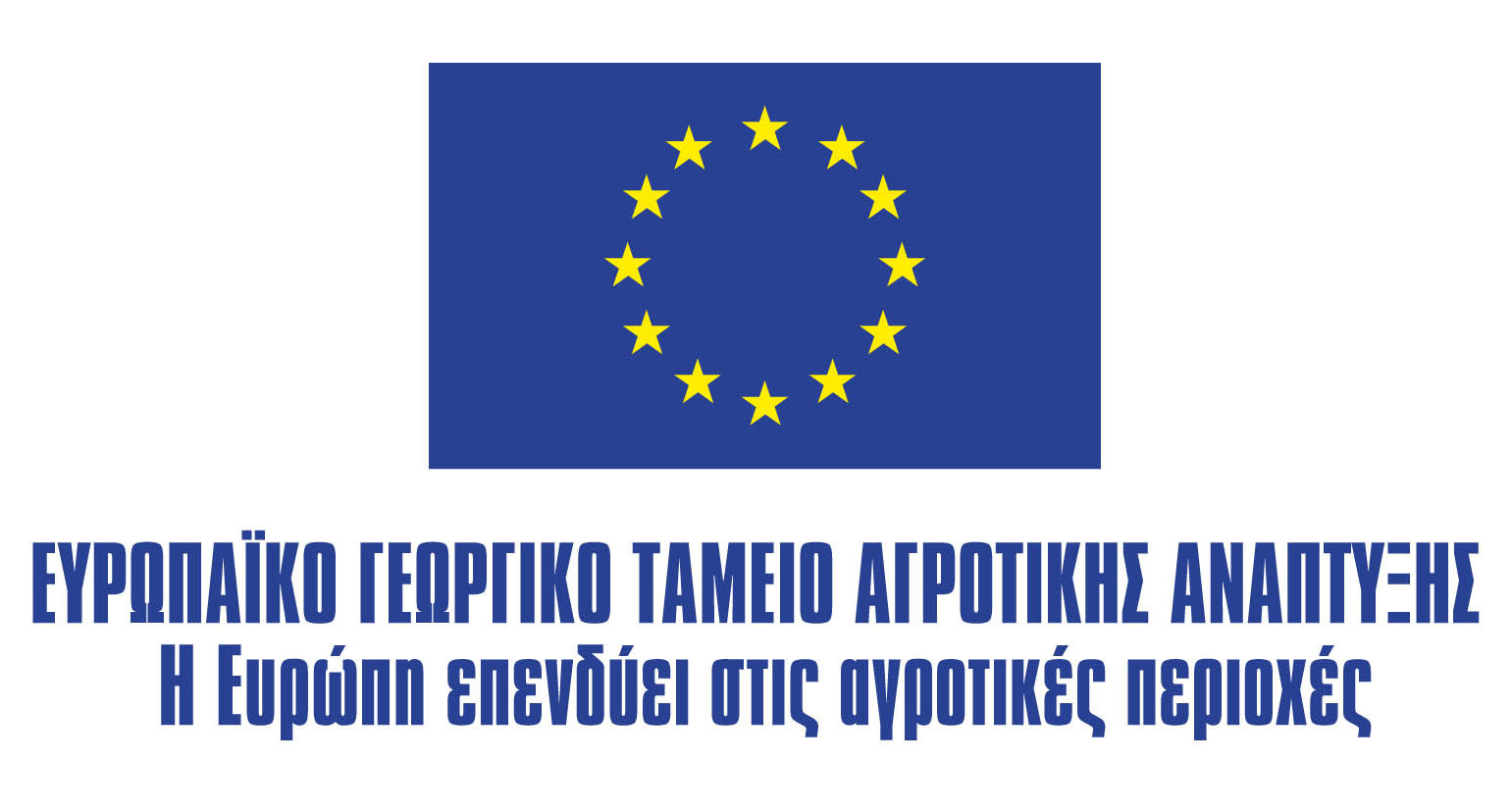 Ευρωπαικό Γεωργικό ταμείο Αγροτικής Ανάπτυξης
